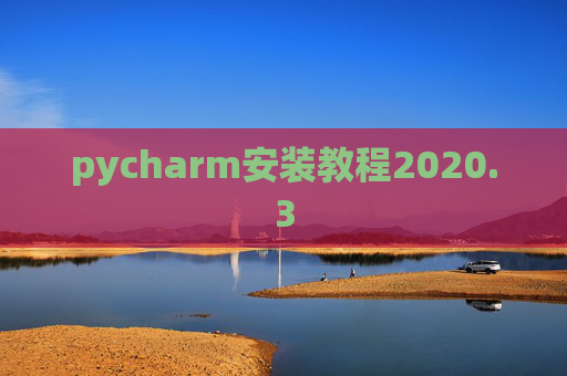 pycharm安装教程2020.3