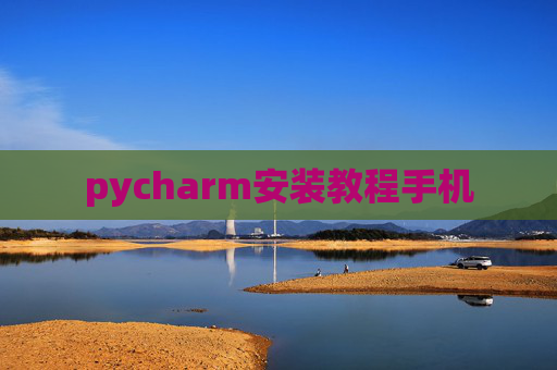 pycharm安装教程手机