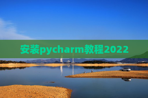 安装pycharm教程2022